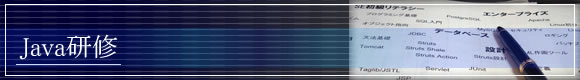 Java研修