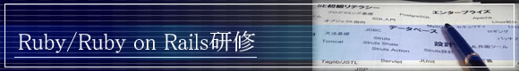 Ruby/Ruby on Rails研修