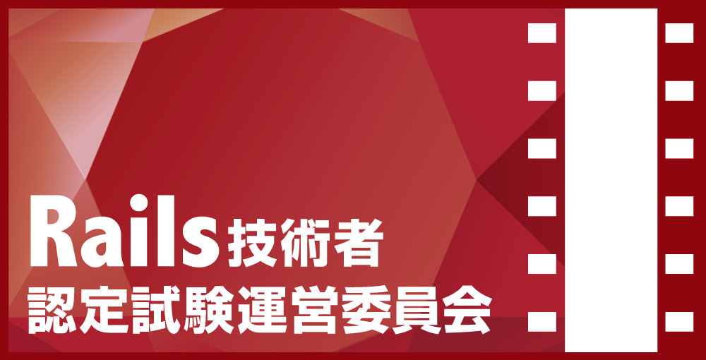 Rails技術者認定試験運営委員会ロゴ