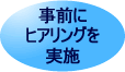 事前にヒアリングを実施