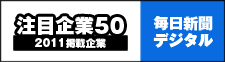 毎日新聞デジタル　注目企業５０