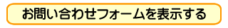 お問い合わせフォームを表示する