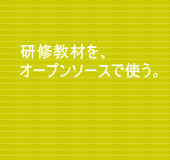 ���C���ނ��A�I�[�v���\�[�X�Ŏg���B